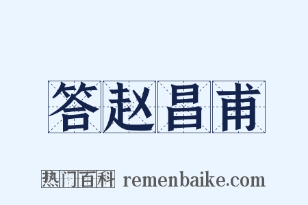 答赵昌甫是什么意思的图片